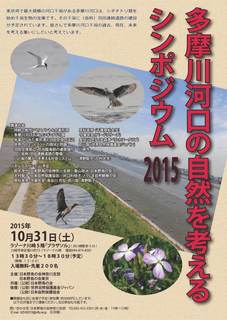 多摩川河口シンポ2015チラシA4web.jpg