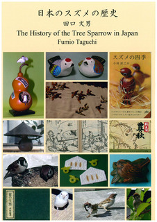 日本のスズメの歴史_田口文男_表紙.jpg