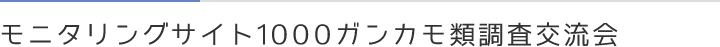 モニタリングサイト1000ガンカモ類調査交流会